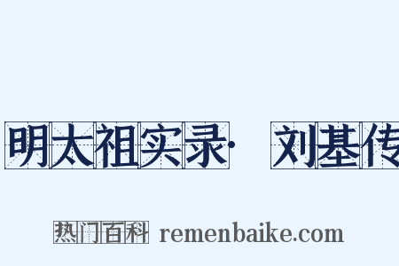 明太祖实录·刘基传是什么意思的图片